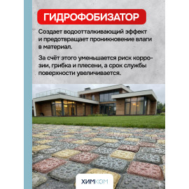 Гидрофобизатор "Концентрат". Средство для защиты камня, бетона и кирпича от влагопоглощения.