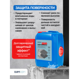 Гидрофобизатор "Концентрат". Средство для защиты камня, бетона и кирпича от влагопоглощения.