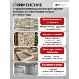 Гидрофобизатор "Концентрат". Средство для защиты камня, бетона и кирпича от влагопоглощения.