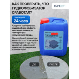 Гидрофобизатор "Концентрат". Средство для защиты камня, бетона и кирпича от влагопоглощения.