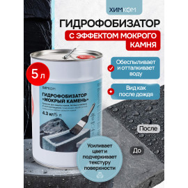 Гидрофобизатор "Мокрый Камень". Защита каменных и бетонных поверхностей.