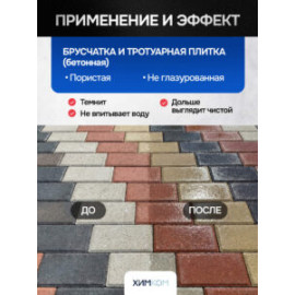 Гидрофобизатор "Мокрый Камень". Защита каменных и бетонных поверхностей.