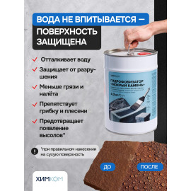 Гидрофобизатор "Мокрый Камень". Защита каменных и бетонных поверхностей.