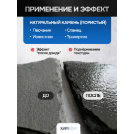 Гидрофобизатор "Мокрый Камень". Защита каменных и бетонных поверхностей.