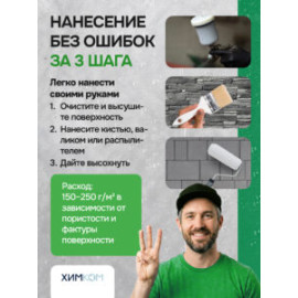 Гидрофобизатор "ЭКО". Экологичная защита бетона, кирпича и камня от влаги — подходит для чувствительных зон и бытового применения.