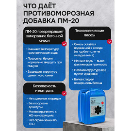 Противоморозная добавка "ПМ-20"