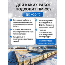 Противоморозная добавка "ПМ-20"