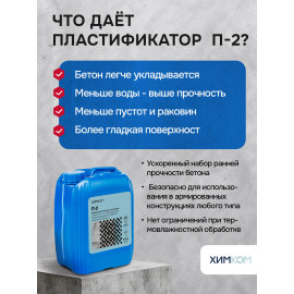 Пластификатор -ускоритель "Р-2"