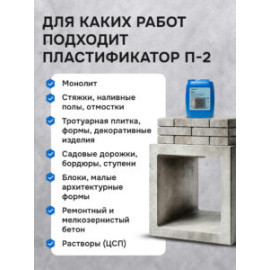 Пластификатор -ускоритель "Р-2"