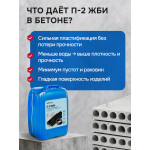 Пластификатор "П-2 ЖБИ"