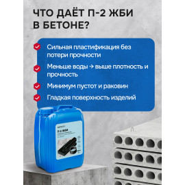 Пластификатор "П-2 ЖБИ"
